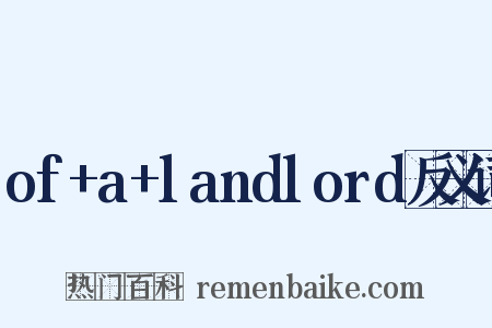 of+a+landlord反义词是什么意思的图片